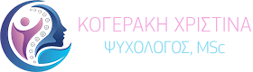 Κογεράκη Χριστίνα | Ψυχολόγος - Ψυχοθεραπεύτρια